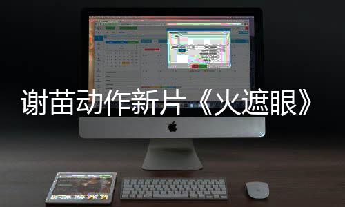 动作推荐遮眼转发火曝预谢苗新片小岛秀夫告 首
